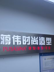 -蒋伟时尚造型