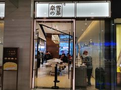 门面-奈雪的茶(金鹰广场店)