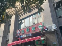 -真素诚·清真(新华路店)