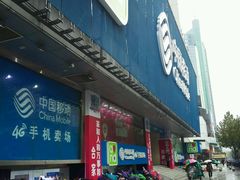 -中国移动(元通大厦营业厅)