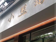 门面-小豆海棠(人民南路店)