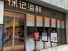 -徐记海鲜(T11|唐延路店)