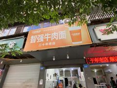 门面-智强牛肉面