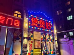 -煲煲好(朝阳门店)