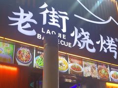 -老街烧烤大排档·地道湖北菜·龙虾馆(汉口火车站店)