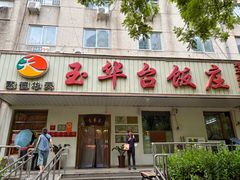 -玉华台饭庄(裕中西里小区店)