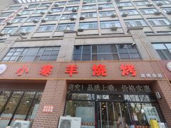 -小寒羊烧烤(凯瑞时代大厦店)