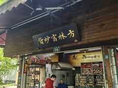 -方林富炒货店(西溪路78号本人店)