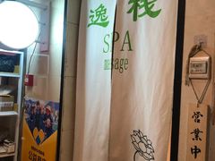 -逸栈养生SPA(望京店)
