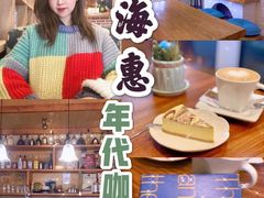 -海惠年代咖啡