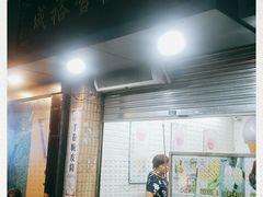 门面-成裕雪糕店(士多店)