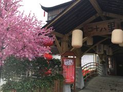 -二十八里太湖船菜(吉祥路店)