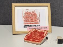 -大连美术馆