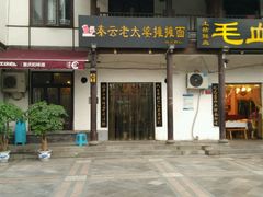 -秦云老太婆摊摊面(磁器口店)