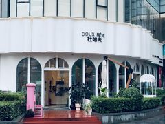 -杜哈夫DOUX RÊVE·生日蛋糕(日月光店)