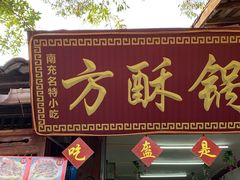 门面-小陈方酥锅盔(古城总店)