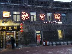 门面-张包铺(道外店)