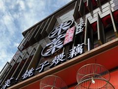 门面-来菜·湖北头牌藕汤(汉街店)