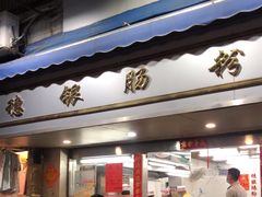 -穗银肠粉店(东川路店)