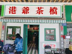 门面-港爺茶檔·茶餐厅(东晓南路店)