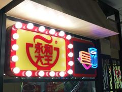 门面-永和大王(春日上新·梅家浜店)