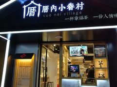 -厝内小眷村(天河南一路店)