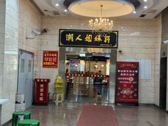 -潮人姐妹轩(海宁路店)