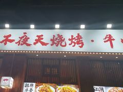 -不夜天烧烤牛骨头(南湖店)