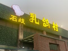 -石岐乳鸽村(南海第三分店)