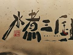 -水煮三国·川鲁江湖菜(香山店)