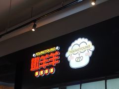 -嫩羊羊·延边烤串·朝鲜族美食(张家港美食街店)
