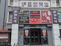 -护国新天地