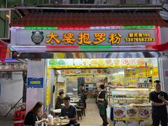 -太婆抱罗粉…海南特色小吃(一市场店)
