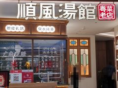 门面-顺风汤馆·广府粤菜(江宸天街店)