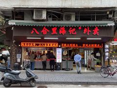 门面-八合里牛肉火锅(八合里总店)