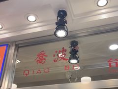 -乔波食品(杜桥中心菜场店)