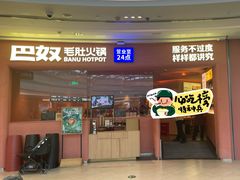 -巴奴毛肚火锅(七宝领展广场店)