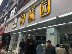 门面-闻酥园(青羊区文殊坊店)
