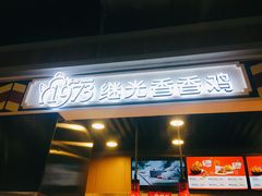 -1973继光香香鸡(合生汇购物中心店)