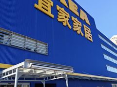 -宜家·瑞典风味餐厅(四元桥店)