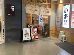 门面-小条食堂(筼筜天虹店)