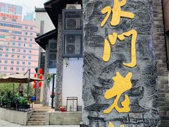 -东水门老街