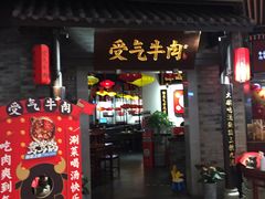 门面-受气牛肉·重庆耙牛肉(来福士店)