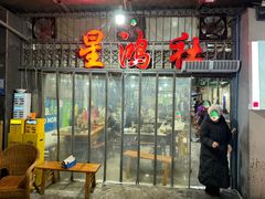 -星鸿社重庆老火锅