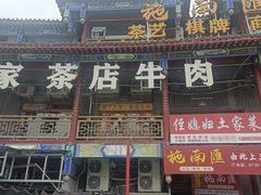 -庖丁人家巴东茶店牛肉(施南古城店)
