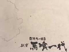-飞驒牛 烤肉 马食一代(銀座店)