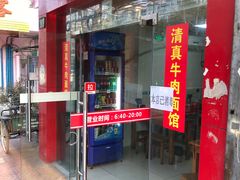 门面-旺泉餐饮店·清真牛肉面馆