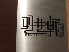 -双井轩(双井店)