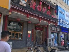 门面-潘佳驴肉(天齐庙北门店)