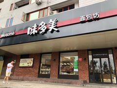 门面-味多美蛋糕(安定门店)